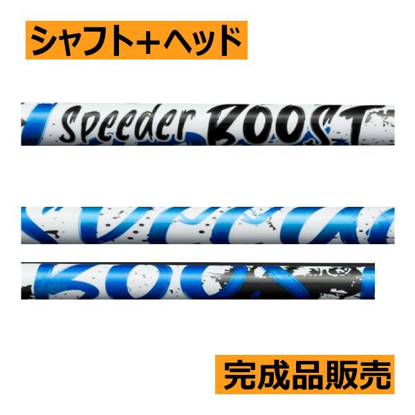 フジクラ スピーダー ブースト シャフト(価格39600円)+ヘッド+グリップ
