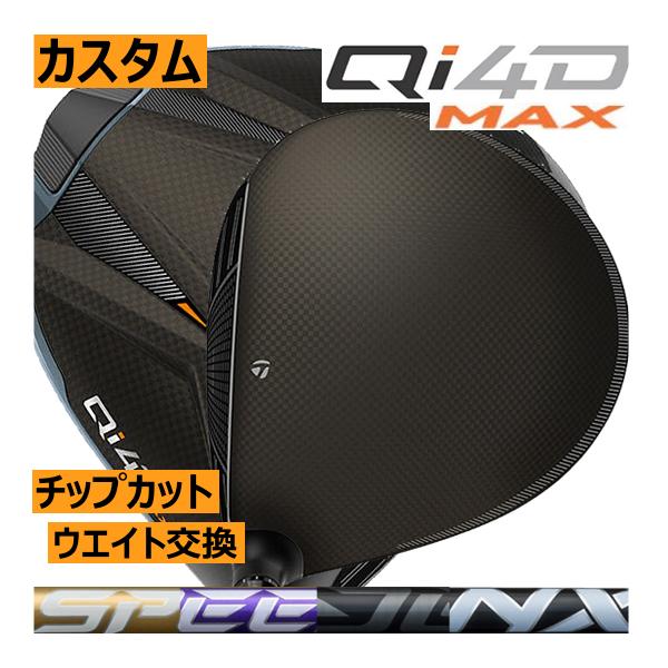 【美品】【カスタム】Qi4D MAX 5W スピーダーnx FW 55S TaylorMade（テーラーメイド） Qi4D MAX ドライバー スピーダーNX
