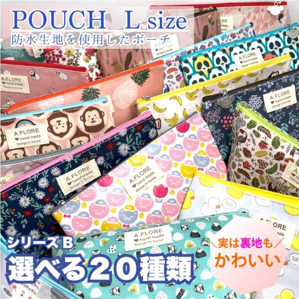 ポーチ Lサイズ シリーズB かわいい 化粧ポーチ バッグインバッグ おしゃれ メイクポーチ 立ちます 収納 整理 小物入れ コスメ ☆ 送料無料 ポイント消化