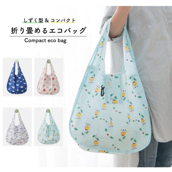 エコバッグ しずく 折りたたみ 軽量 コンパクトに収納 耐荷重 お買い物バッグ 大き過ぎずちょうどいいサイズ