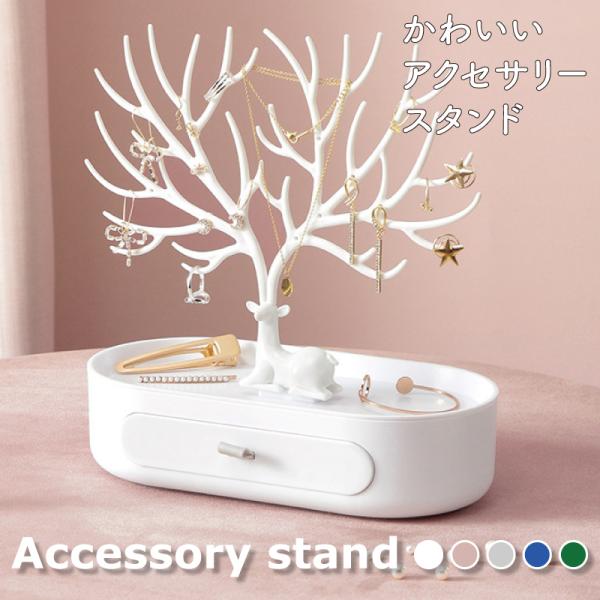 アクセサリー ジュエリースタンド ツリー型 ピアス イヤリング ブレスレット 指輪 収納 ディスプレイ