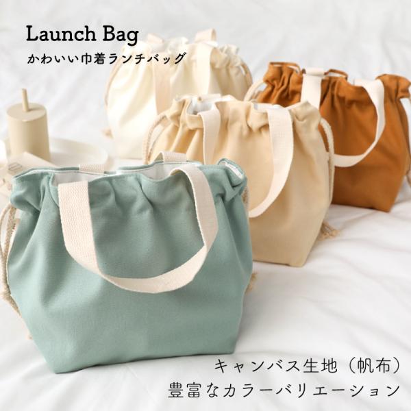 ランチバッグ お弁当バッグ 帆布 キャンバス生地 可愛い 無地 弁当袋 入園入学準備 トートバッグ フードバッグ ミニバッグ☆ 送料無料