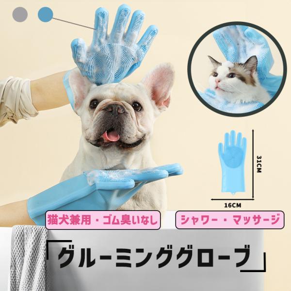 ペットブラシ ペット 手袋 犬用 猫用 ペット用グルーミンググローブ 犬 猫 シャンプー＆マッサージ対応 抜け毛取り 洗える ブラッシング手袋 両手用