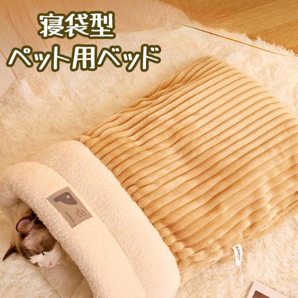 猫 ベッド ペットベッド 冬用 ふわふわ トンネル型寝袋 布団タイプ 可愛い 猫グッズ 大きめ おしゃれ 通年利用 保温 防寒 小型犬 猫用寝床