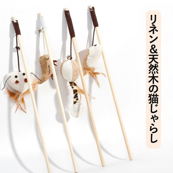 リネン＆天然木製 猫じゃらし 羽付き ねこおもちゃ ナチュラル素材 ペット用品 運動不足解消 ストレス発散 おしゃれ 猫用おもちゃ