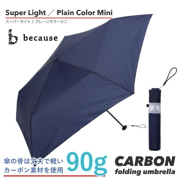 軽量 90g 折りたたみ傘 スーパーライト／プレーンカラー  ミニ 50cm ネイビー 雨傘 BE-02810-NV｜ギフト包装可能