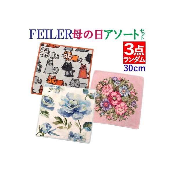 フェイラーハンカチ　3枚セット feiler（フェイラー） 福袋3枚おまかせ お得な30cmハンカチ3点セット