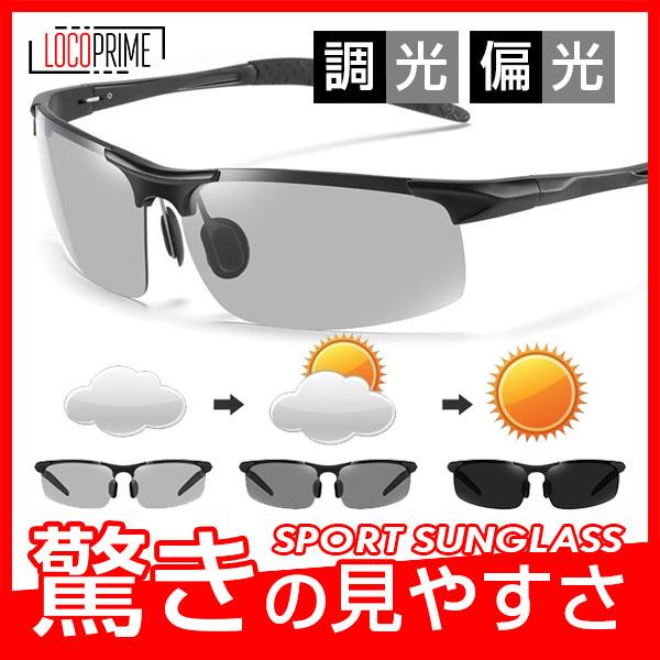 スポーツサングラス メンズ レディース 偏光サングラス 調光サングラス