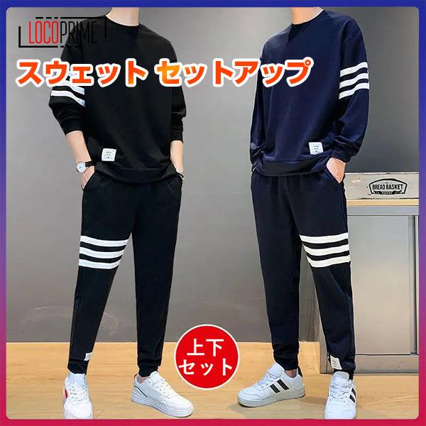 セットアップ スウェット メンズ 上下セット 秋物 プルオーバー 長袖 スエット ジャージ トレーニング スポーツウェア ルームウェア 部屋着 カジュアル loco Loco Prime 通販 Yahoo ショッピング