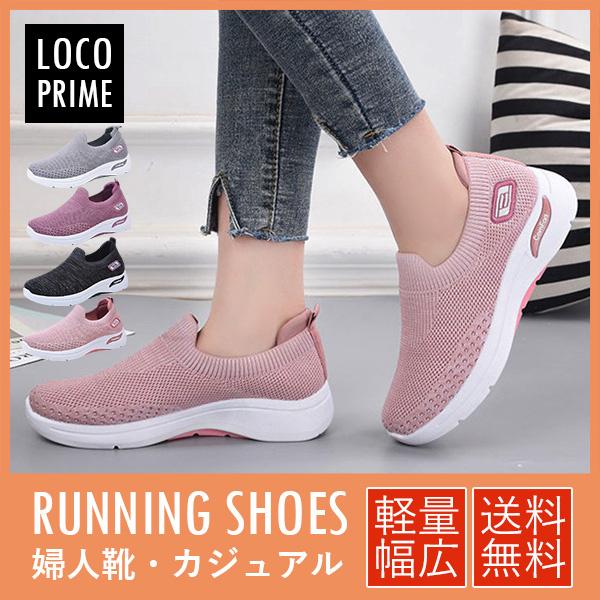 ランニングシューズ レディース スニーカー スリッポン 厚底 幅広 通気 軽量 フラットシューズ カジュアル スポーツ 中高齢者 介護靴 作業靴 婦人靴 母の日 2133loco Loco Prime 通販 Yahoo ショッピング