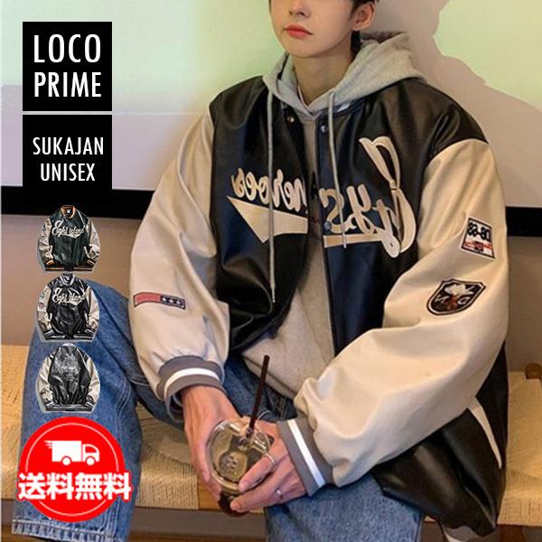 スタジャン メンズ スタジアムジャンパー レザージャケット ブルゾン 野球服 おしゃれ 大きいサイズ アウター 男女兼用 ペアルック ブランド 韓国風 送料無料 2276loco Loco Prime 通販 Yahoo ショッピング