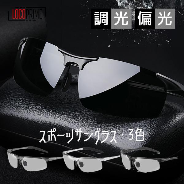 【調光機能付きレンズ】暗い場所では、レンズ濃度が薄い色になりクリアな視界に、また、明るい場所では、レンズ濃度が濃い色になり、紫外線を強力カットします。【偏光機能付きレンズ】偏光は、物体から反射された光で、ぎらついた光のことです。当製品のレン...