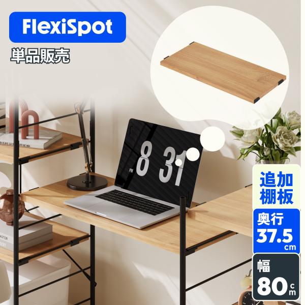 FlexiSpot 棚板 部品 追加棚 FlexiSpot CJ7 専用オプション棚 ラック