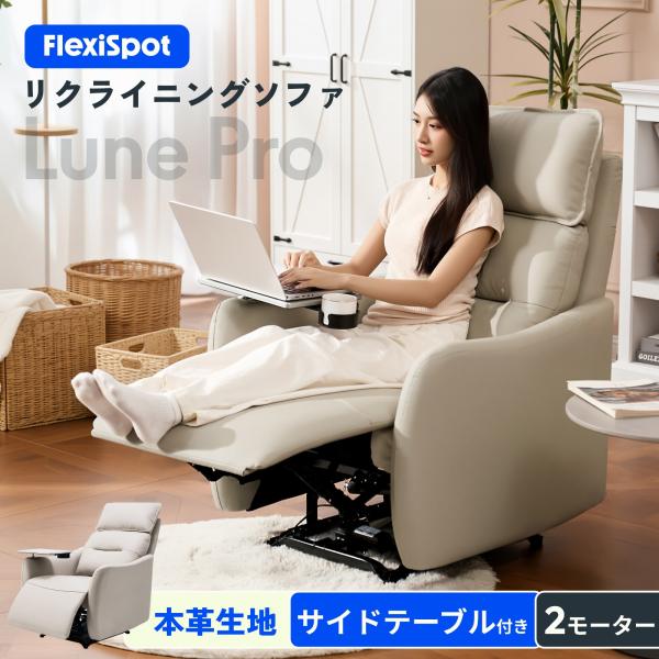 FlexiSpot リクライニングチェア 電動 本革 Lune Pro 電動ソファ