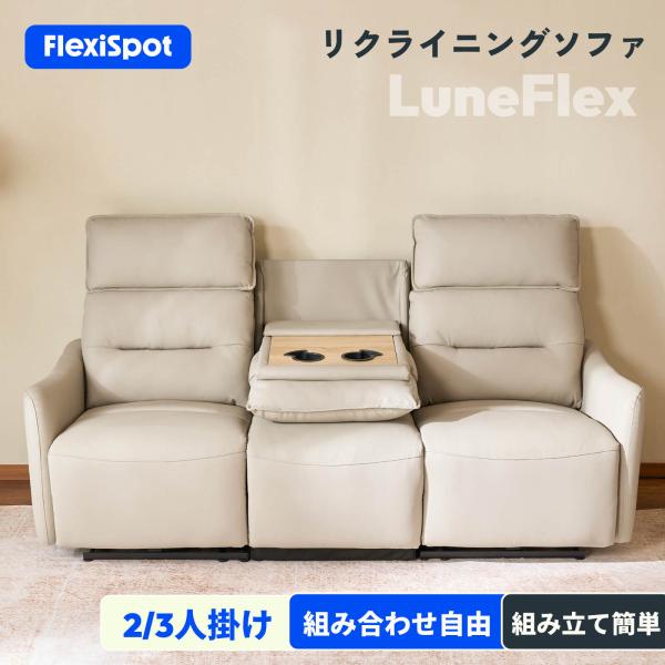 ソファー 3人掛け リクライニングソファ 【組立無料】 電動 FlexiSpot LuneFlex 電動ソファ 3人用 USB Type-C リクライニング フットレスト 無段階調整 爆買