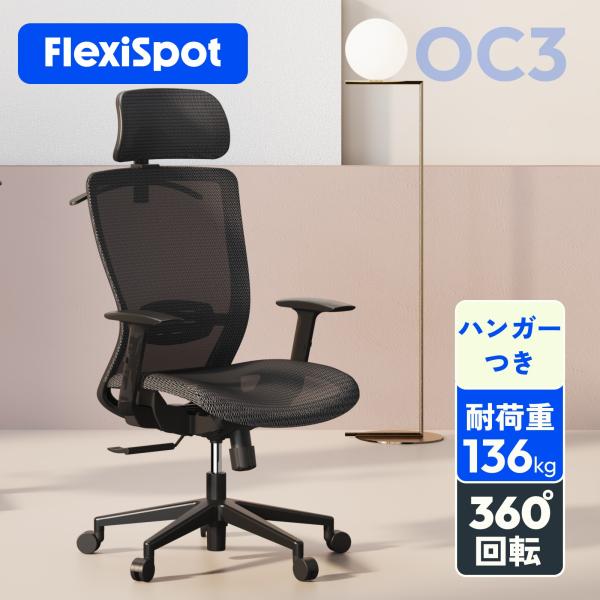 デスクチェア オフィスチェア FlexiSpot OC3 ゲーミングチェア メッシュ チェア リクライニングチェア 学習椅子 ワークチェア デスクチェア おしゃれ 椅子