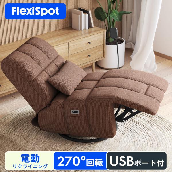 電動ソファ リクライニングチェア 電動 チェア USB Type-C ワイヤレス充電 FlexiSpot Waffle ソファ 一人掛け 回転 オシャレ コンパクト 省スペース 爆買