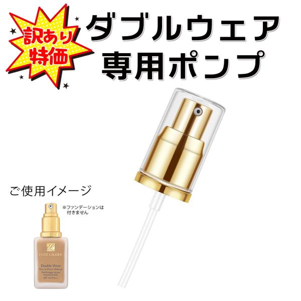 [Release date: August 9, 2021]【訳あり商品】エスティローダー(ESTEE LAUDER エスティ ローダー)のダブルウェアステイインプレイスメークアップ専用のポンプ。多少のスレ・キズなどで規格外となった商品（新...
