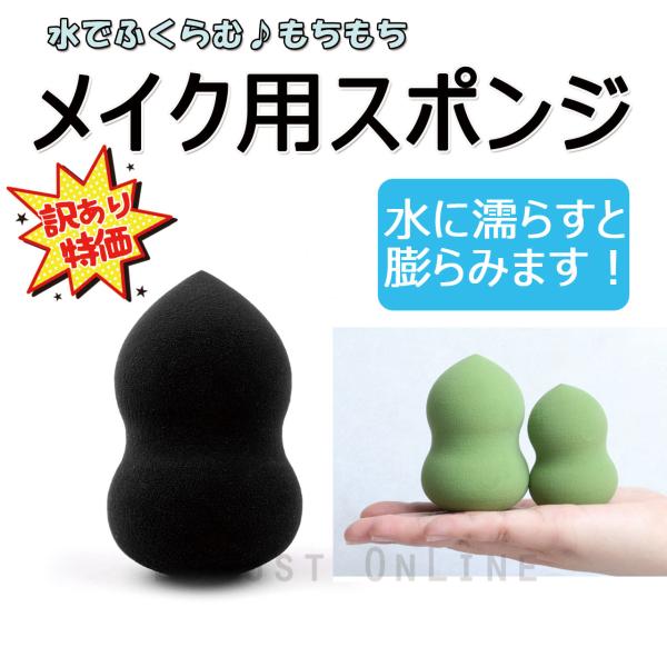 訳あり 水で膨らむ スポンジパフ メイクスポンジ コスメ 化粧 ファンデーション メイクパフ ポイント消化