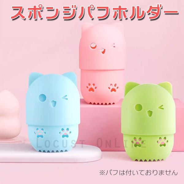 [Release date: December 24, 2022]高品質のシリコンで作られており、柔らかく、弾力性があり、耐久性があり、防塵・耐衝撃性に優れています。スポンジメイクパフが傷つくことはありません。通気口の穴は猫爪の形、可愛い猫...