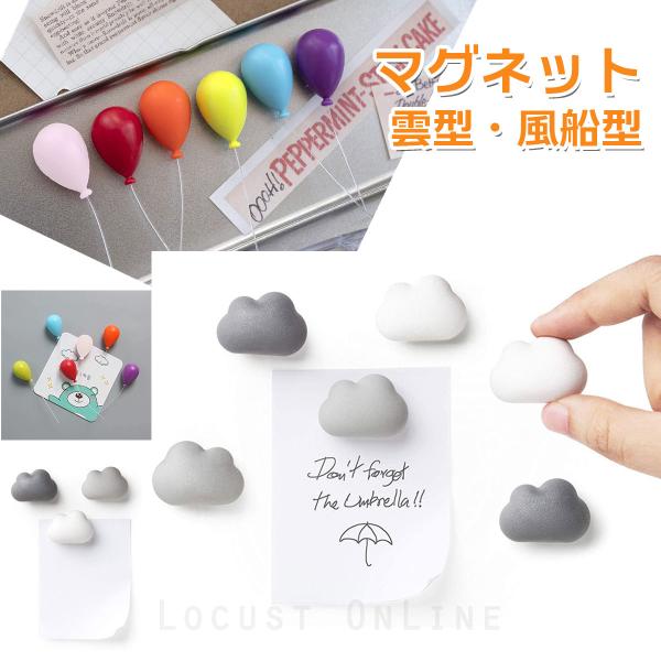 [Release date: December 2, 2021]ユニークでかわいいデザインのマグネット、風船タイプと雲タイプの2種類あります。絶対に見てほしいことはコレを貼るだけでみんな見てくれそう。味気ない冷蔵庫もホワイトボードも貼るだけ...