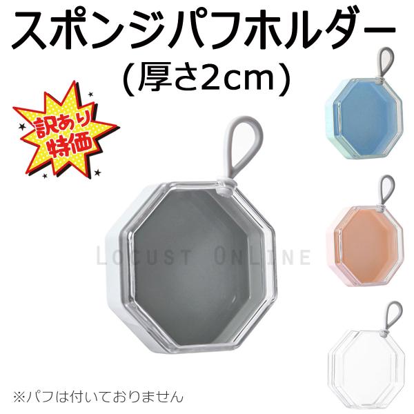 [Release date: February 4, 2023]【訳あり商品】ファンデーションパフを衛生的に保てるパフケース。多少の汚れ・キズなどで規格外となった商品（新品・未使用）です。ご使用するには全く問題の無い商品です。訳ありの商品を...