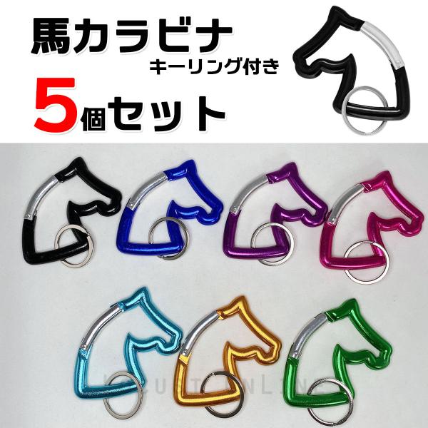 [Release date: September 23, 2023]可愛い馬型設計のカラビナ。多機能で便利なカラビナフックを、ぜひ様々な場面でお役立て下さい。アルミニウム製で高強度、耐摩耗性、防水性に優れたカラビナです。雨の中でも自由に使え...