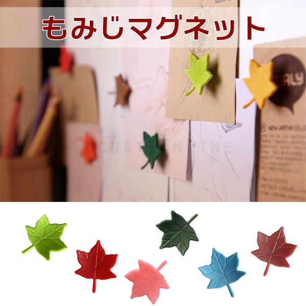 マグネット 冷蔵庫をおしゃれに 磁石 6個セット もみじ 可愛い かわいい ユニーク 文房具 マグネットピン ホワイトボード ポイント消化