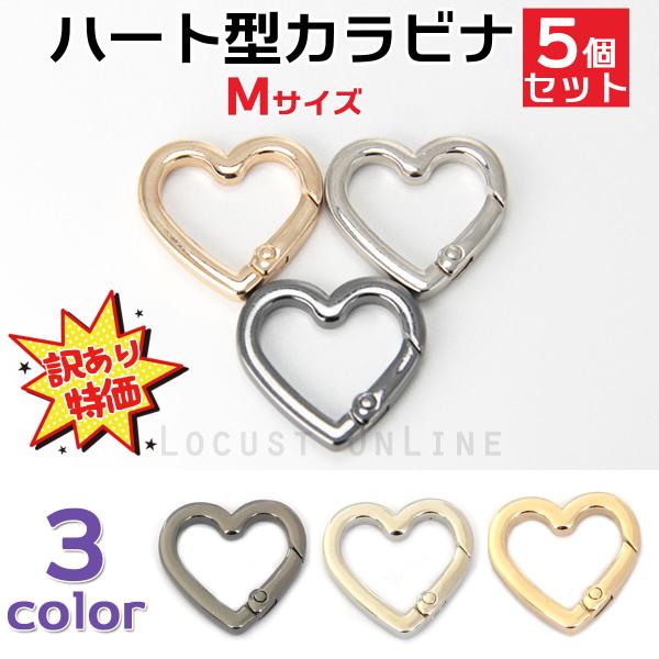 訳あり カラビナ キーホルダー おしゃれ ハート型 キャストカラビナ 小 キーリング 鍵 アクセサリー 金具 部品 パーツ Mサイズ 5個セット ポイント消化