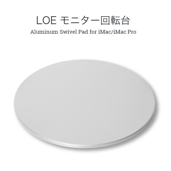 LOE アルミニウム 回転台 22cm for iMac/テレビ/液晶モニター