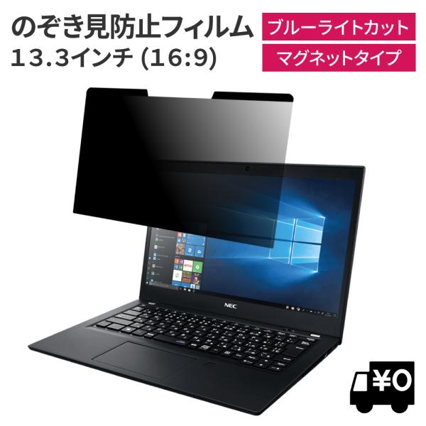 マグネット式 覗見防止フィルター PC 13.3インチ 16:9 パソコン プライバシー 保護 フィルム 覗き見防止 ブルーライトカット