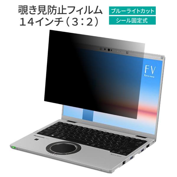 汎用 覗見防止フィルター PC 14インチ 3:2 レッツノート CF-FV パソコン プライバシー 保護 フィルム 覗き見防止 ブルーライトカット