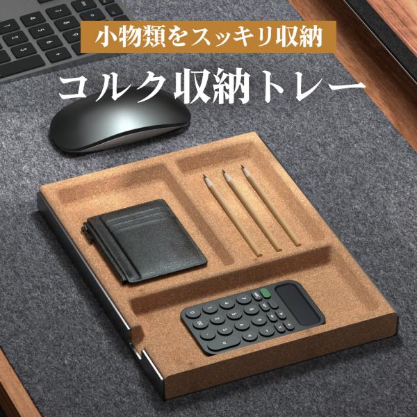 LOE(ロエ)  デスクトレー デスクライザー対応 収納トレー 引き出し収納 仕切り付き デスクスタンド用 小物整理 USB・SDカード・アクセサリー収納 卓上