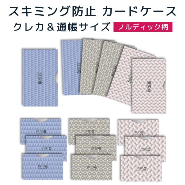 RFID スキミング防止 通帳 カードケース セット (ノルディック）