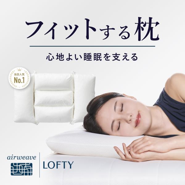 LOFTY(ロフテー) 枕 肩こり 首こり 【店頭人気No.1】首が痛い LOFTY(ロフテー) 枕 肩こり 首こり 【店頭人気No.1】首が痛い