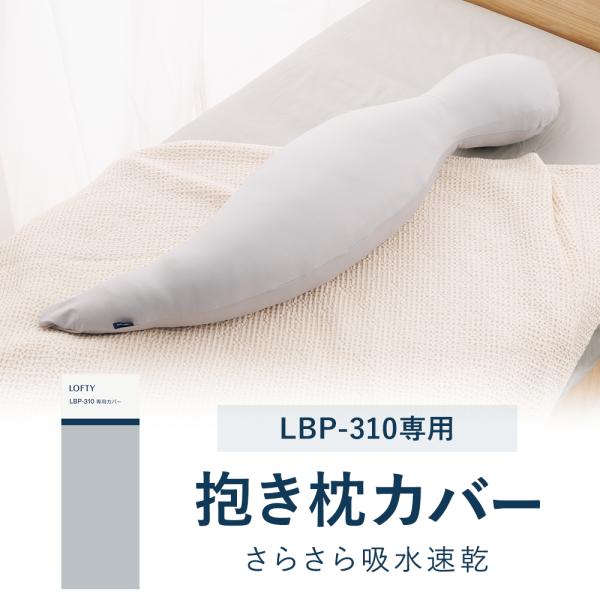 抱き枕 カバー付 体圧分散 ボディピローS型 エアウィーヴ ロフテー LOFTY LOFTY（ロフテー） 抱き枕 体圧分散 いびき 腰痛 LBP-310 ボディ