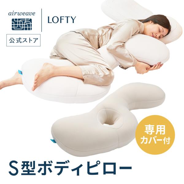新着 LOFTY ロフテー airweave ボディピロー いびき 抱き枕 asakusa.sub.jp