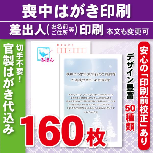 官製はがき　160枚 官製はがき160枚 喪中はがき印刷 差出人印刷（確認校正あり