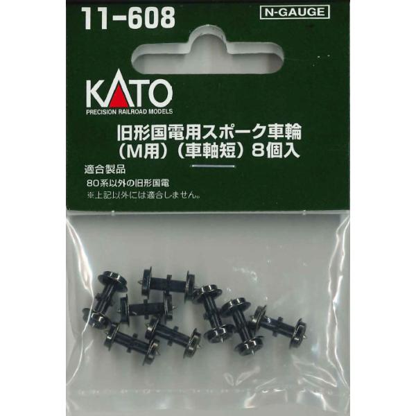 KATO 11-608 旧形国電用スポーク車輪 M用 車軸短 8個入 Nゲージ