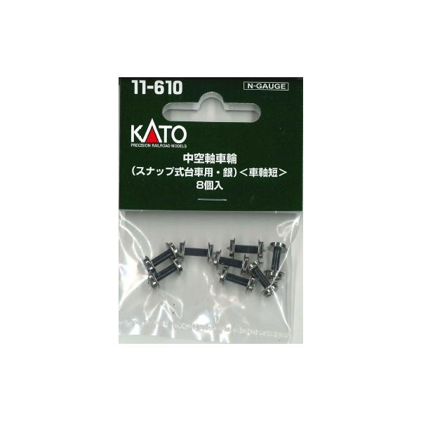 KATO 11-610 中空軸車輪 スナップ式台車用 銀 車軸短 8個入 Nゲージ