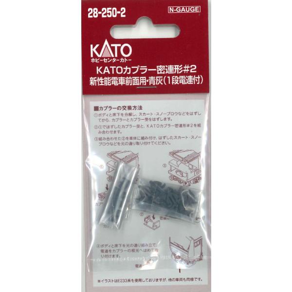 KATO28-250-2 KATOカプラー密連形#2 新性能電車前面用・青灰 1段電連付 10個入り 鉄道模型 Assy