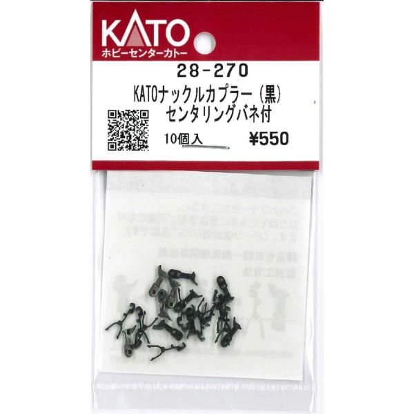 KATO 28-270 KATOナックルカプラー 黒 センタリングバネ付 10個入です。●本製品は加工・改造をお楽しみいただく商品となっております。●Z05-0746　ビジネスカーナックルカプラーと同等の製品です。　モーニングデイライトや2...