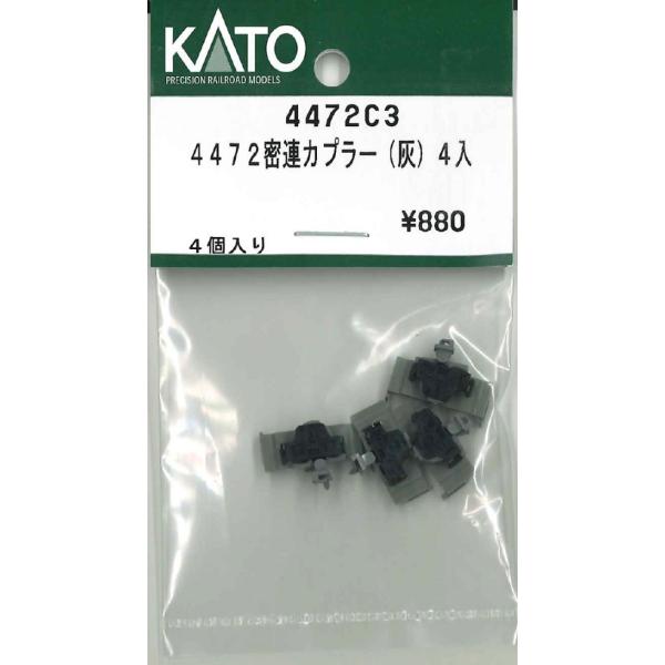 KATO 4472C3 4472密連カプラー 灰 4個入り 鉄道模型 Nゲージ Assy