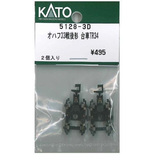カトー（KATO） KATO 5128-3D オハフ33戦後形 台車 TR34 2個入り N