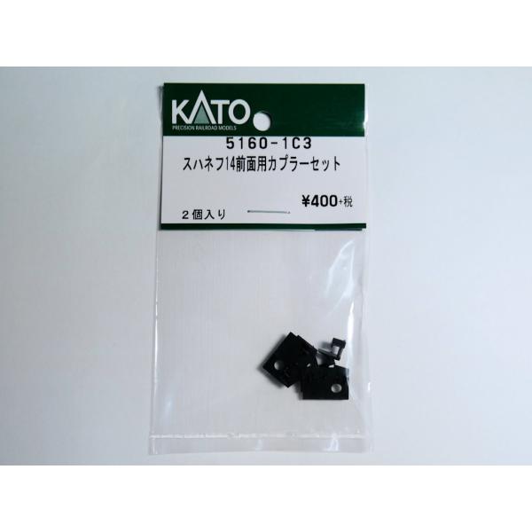 KATO 5160-1C3 スハネフ14前面用カプラーセット 2個入り 鉄道模型 Assy