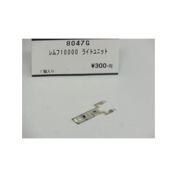 KATO 8047G レムフ10000ライトユニット Assy Nゲージ