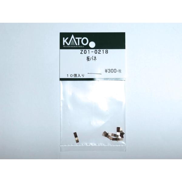 KATO Z01-0218 板バネ 10個入
