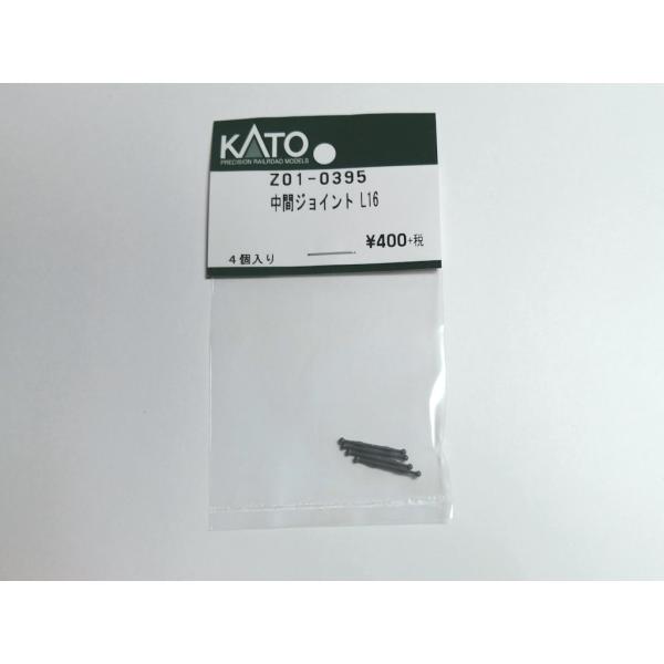 KATO Z01-0395 中間ジョイント L16 4個入 Assy Nゲージ