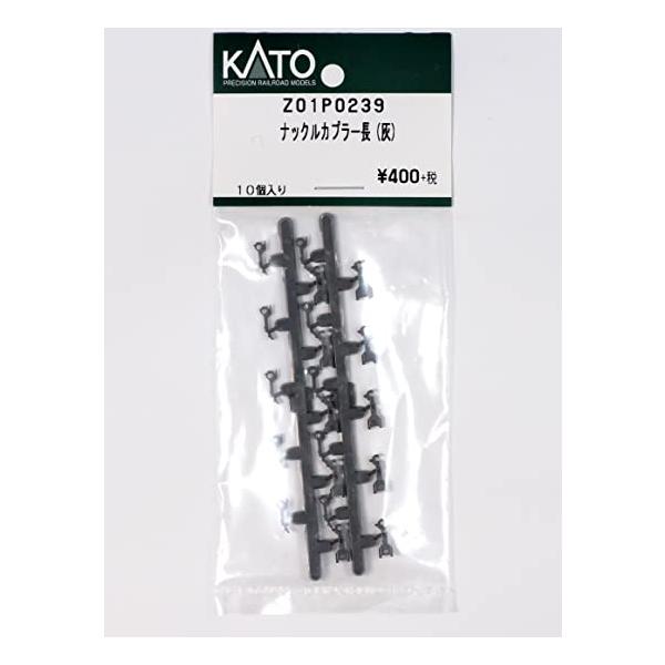 KATO Z01P0239 ナックルカプラー長 濃灰 10個入り 鉄道模型 Assy