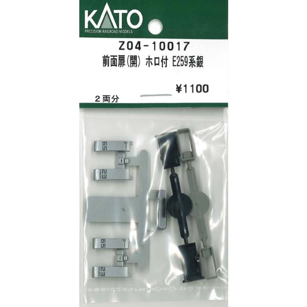 KATO Z04-10017 前面扉 開 ホロ付 E259系銀 2両分 Assy Nゲージ